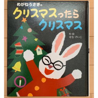 【Sale☆】絵本 めがねうさぎのクリスマスったらクリスマス(絵本/児童書)