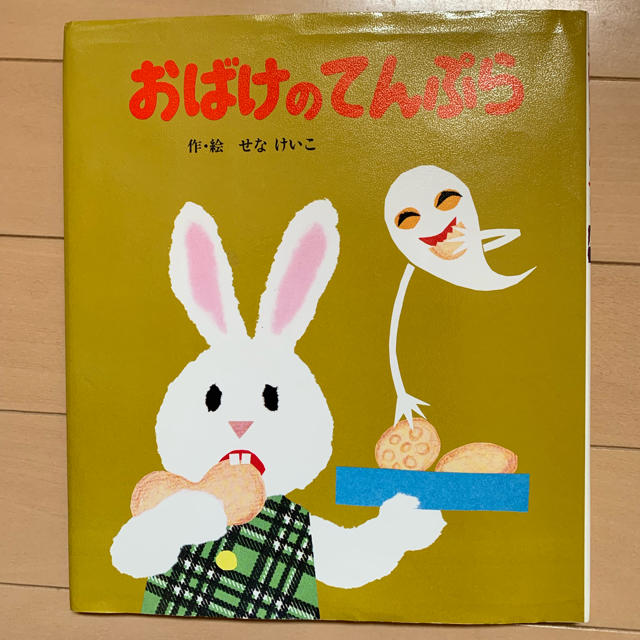 絵本 おばけのてんぷら エンタメ/ホビーの本(絵本/児童書)の商品写真