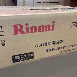 リンナイ(Rinnai)の新品未開封 リンナイ 小型湯沸かし器 プロパンガス用(その他)