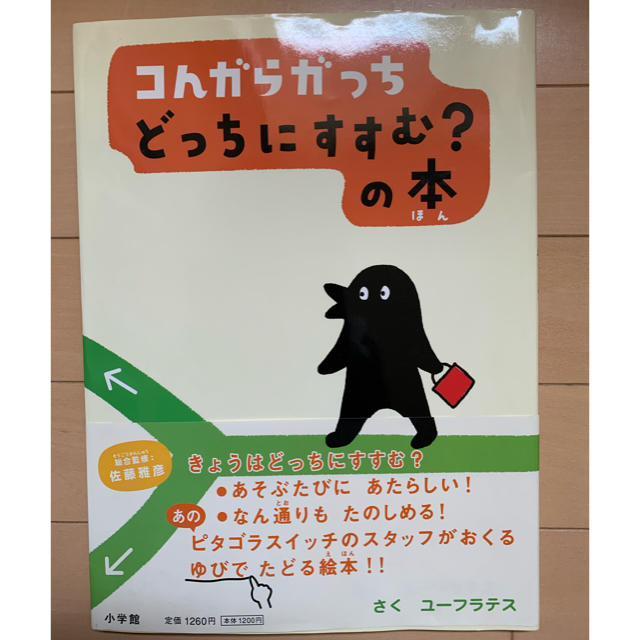 小学館(ショウガクカン)の絵本 コんがらガっちどっちにすすむ？の本 エンタメ/ホビーの本(絵本/児童書)の商品写真