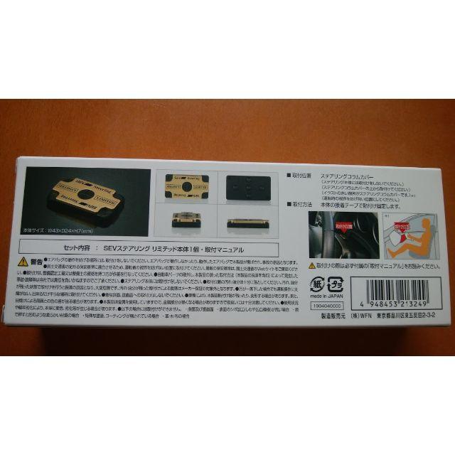 SEV(セブ)新製品ステアリング リミテッド(新品)送料込み