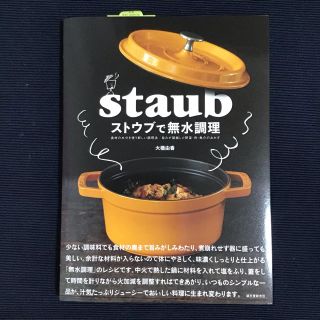 ストウブ(STAUB)のストウブで無水調理〜新品未使用〜(住まい/暮らし/子育て)