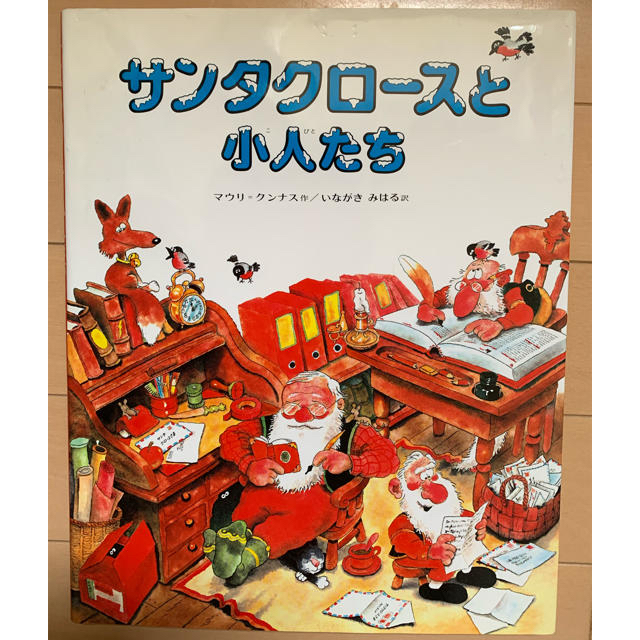 絵本 サンタクロースと小人たち エンタメ/ホビーの本(絵本/児童書)の商品写真