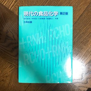 現代の食品化学 参考書 教科書(語学/参考書)