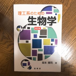 理工系のための生物学(語学/参考書)