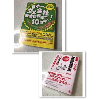 ひろし様 専用☆放置自転車 本2冊(ビジネス/経済)
