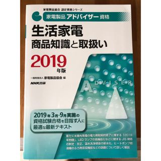 ブーフ様専用【送料無料】2019 家電アドバイザー テキスト 生活家電(資格/検定)