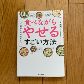 サンマークシュッパン(サンマーク出版)の食べながらやせるすごい方法(健康/医学)