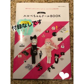 ★ ルルベちゃん ドール BOOK（付録なし）★  (住まい/暮らし/子育て)