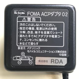 エヌティティドコモ(NTTdocomo)のdocomo FOMA ACアダプタ 02(バッテリー/充電器)