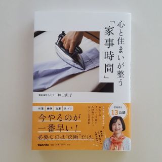 マガジンハウス(マガジンハウス)の心と住まいが整う「家事時間」井田典子(住まい/暮らし/子育て)