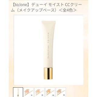 コスメキッチン(Cosme Kitchen)の【to-one】モイストCCクリーム(化粧下地)