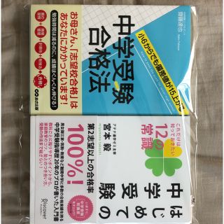 KL様専用 中学受験合格法 はじめての中学受験(住まい/暮らし/子育て)