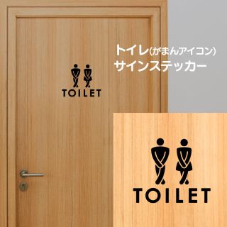 【賃貸OK!】トイレステッカー がまんアイコン(インテリア雑貨)