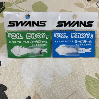 スワンズ(SWANS)のゴーグル 用 ネームプレート(その他)