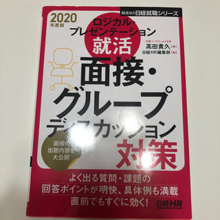 【就活】面接・グループディスカッション対策2020年度版(語学/参考書)
