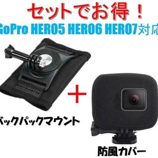 ゴープロ(GoPro)のセットでお得!! GoPro バックパックマウント ＆ 防風カバー(コンパクトデジタルカメラ)