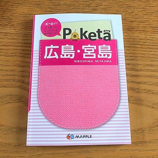 広島.宮島の観光ガイドブック(地図/旅行ガイド)