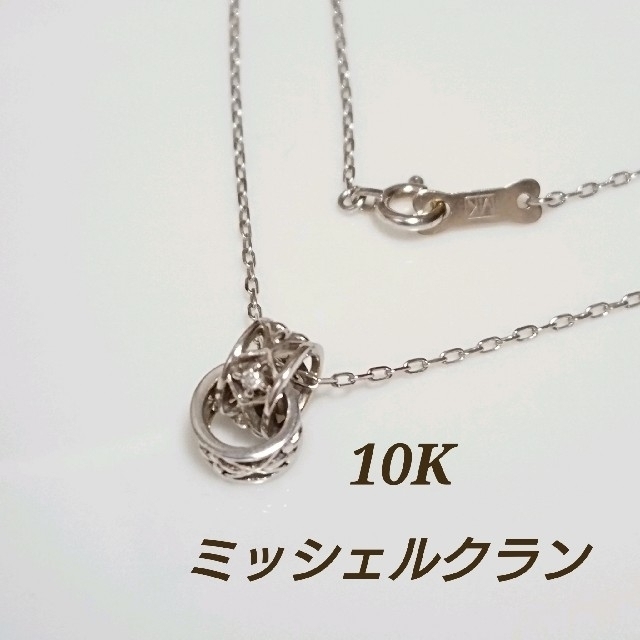 ミッシェルクラン k10 ホワイトゴールドネックレス ダイヤモンド MK 10k