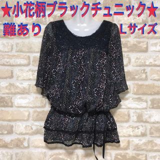 ★‼️お値下げ‼️少し難あり★ブラックフラワーチュニック★Ｌサイズ★(チュニック)