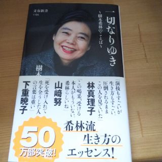 ブンゲイシュンジュウ(文藝春秋)の樹木希林 一切なりゆき 文藝春秋(女性タレント)