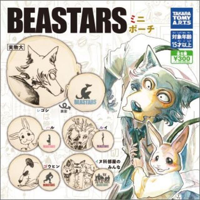 T-ARTS(タカラトミーアーツ)のビースターズBEASTARSミニポーチ 全5種 エンタメ/ホビーのアニメグッズ(その他)の商品写真