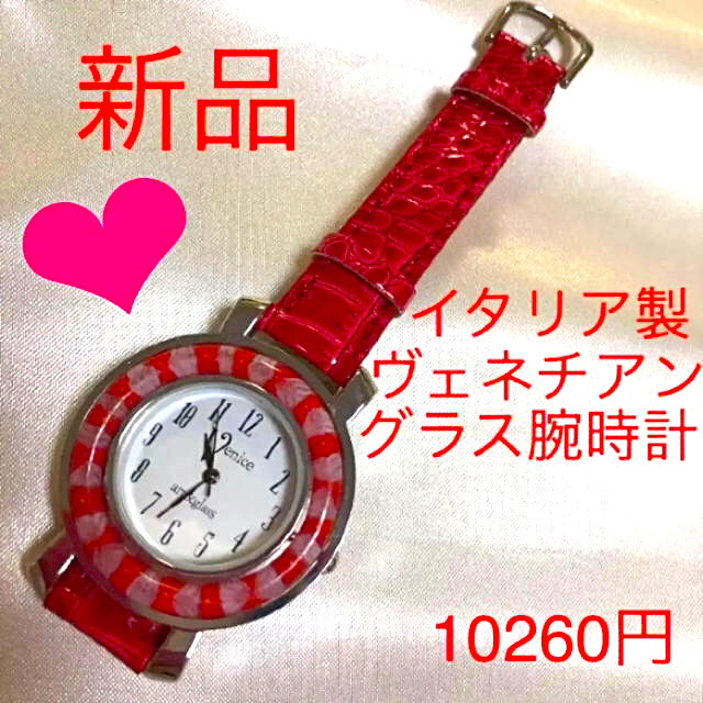 お値下げ！新品 ヴェニス腕時計☆赤色☆イタリア製ヴェネチアングラス☆ レディース