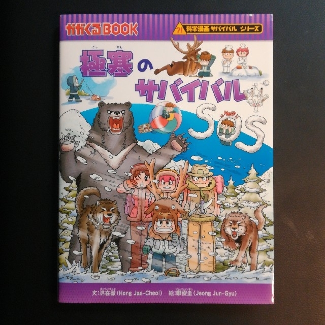 朝日新聞出版(アサヒシンブンシュッパン)の極寒のサバイバル エンタメ/ホビーの本(絵本/児童書)の商品写真