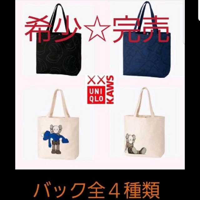 完売希少　ユニクロ　UNIQLOカウズ　UT  トートバッグ　４種類　フルコンボ