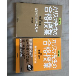 ガッケン(学研)のカリスマ先生の合格授業  理科2冊セット 物理・地学 生物・化学(語学/参考書)