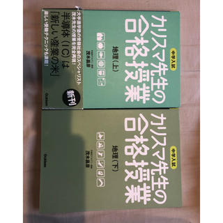 ガッケン(学研)のカリスマ先生の合格授業 地理 上・下 2冊セット(語学/参考書)