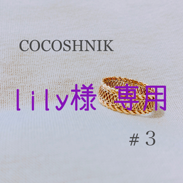 COCOSHNIK(ココシュニック)のココシュニック ピンキーリング 3号 #3 レディースのアクセサリー(リング(指輪))の商品写真