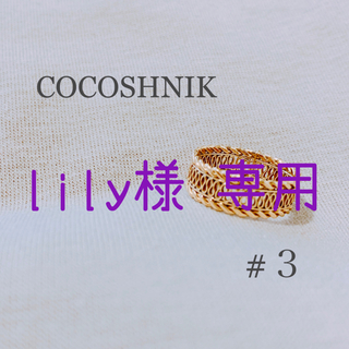 ココシュニック(COCOSHNIK)のココシュニック ピンキーリング 3号 #3(リング(指輪))