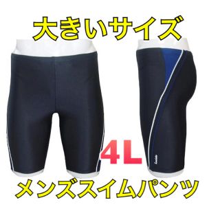 ラシエロ メンズスイムパンツ 大きいサイズ 4L(水着)