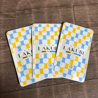 LAKUBI3点セット(ダイエット食品)