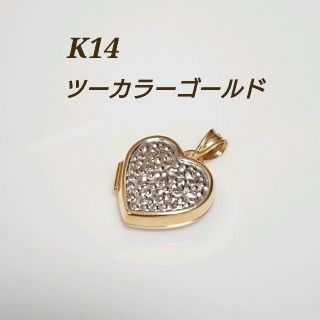 14K ツーカラーゴールド ロケットペンダントトップ ハート(ネックレス)