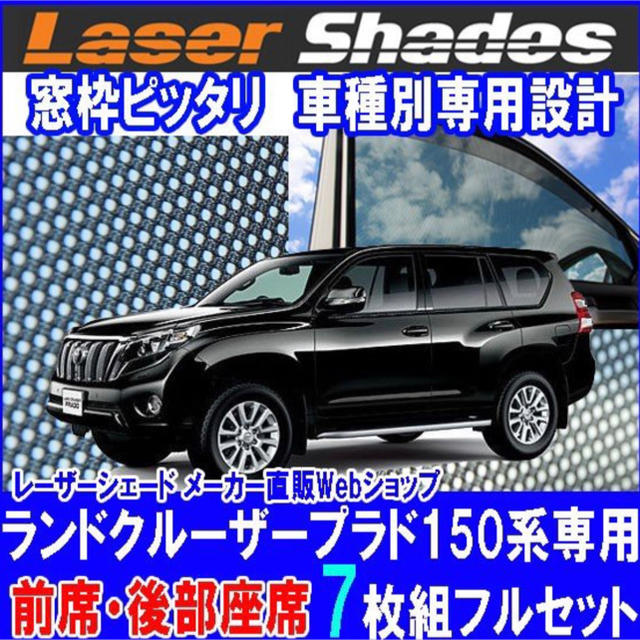 プラド 150 トヨタ レーザーシェード フルセット ランドクルーザー プラド用のサムネイル