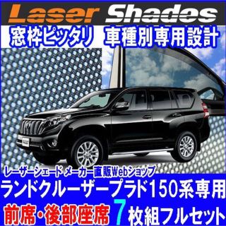 プラド 150 トヨタ レーザーシェード フルセット ランドクルーザー プラド用(車種別パーツ)