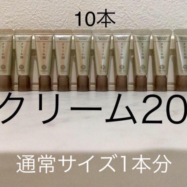 ドモホルンリンクル(ドモホルンリンクル)のもも様専用 ドモホルンリンクル クリーム20 10本 コスメ/美容のスキンケア/基礎化粧品(フェイスクリーム)の商品写真