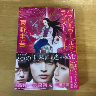 東野圭吾 パラレルワールド・ラブストーリー(文学/小説)