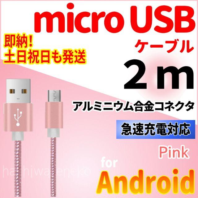 ANDROID(アンドロイド)のmicroUSBケーブル 2m 充電器 android 充電コード アンドロイド スマホ/家電/カメラのスマートフォン/携帯電話(バッテリー/充電器)の商品写真