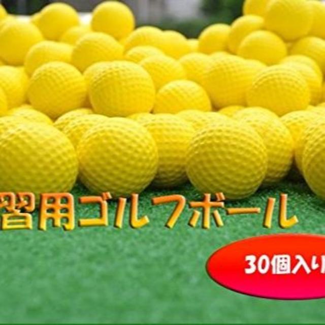  cocoprea ゴルフボール 練習用品 ウレタンボール スポンジ 黄色 30 スポーツ/アウトドアのゴルフ(その他)の商品写真