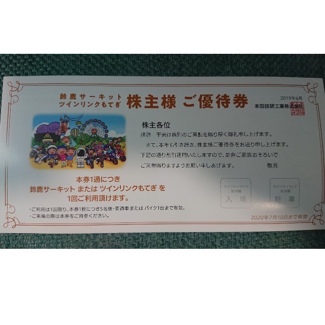 ホンダ(ホンダ)の鈴鹿サーキット・ツインリンクもてぎ 利用券 チケットの施設利用券(遊園地/テーマパーク)の商品写真