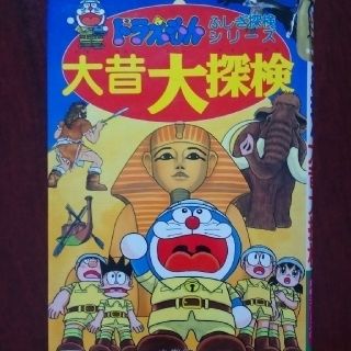 ショウガクカン(小学館)のドラえもん　大昔大探検(絵本/児童書)