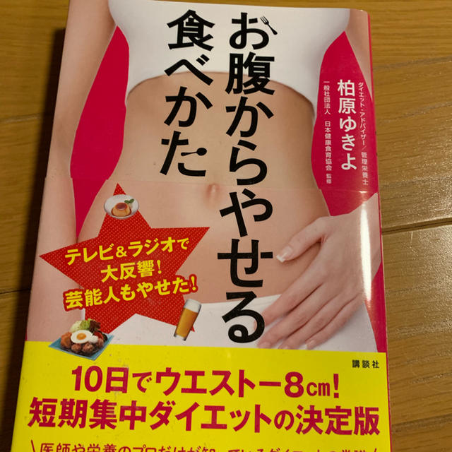 お腹からやせる食べかた エンタメ/ホビーの本(健康/医学)の商品写真