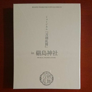 未開封・予約限定盤：ミュージカル 刀剣乱舞 in 嚴島神社 Blu-ray(アニメ)