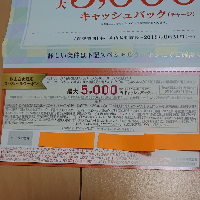 au(エーユー)のau クーポン チケットの優待券/割引券(ショッピング)の商品写真