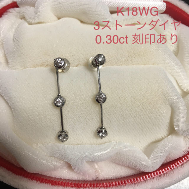 K18WG 3ストーンダイヤ0.30ctピアス