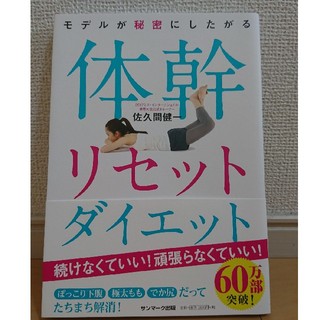 サンマークシュッパン(サンマーク出版)の体幹リセットダイエット本(エクササイズ用品)