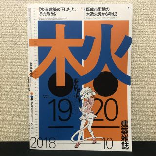 日本建築学会 建築雑誌 2018年10月号(その他)